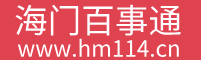 海门百事通